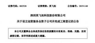 英飛拓在深圳設(shè)立運(yùn)營服務(wù)全資子公司 注冊(cè)資本1000萬元