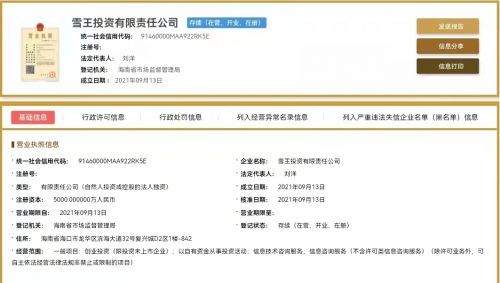 蜜雪冰城布局資本版圖 成立雪王投資公司，注冊資本5000萬元